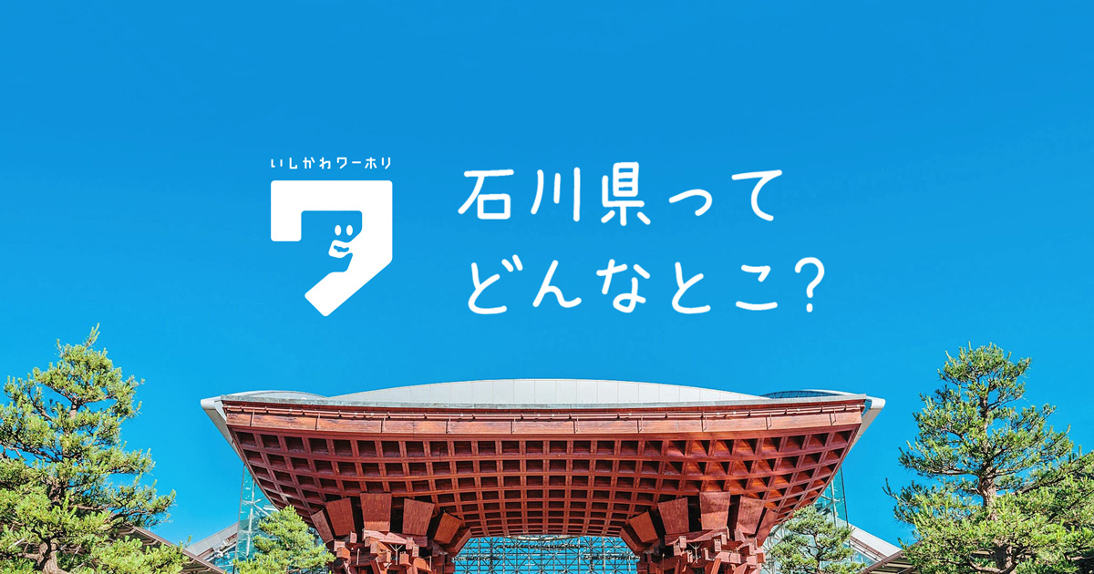 石川県ってどんなとこ 石川県ふるさとワーキングホリデー いしかわトライアルステイ